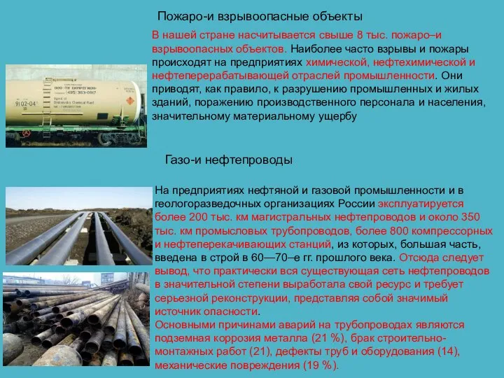 Пожаро-и взрывоопасные объекты В нашей стране насчитывается свыше 8 тыс. пожаро–и взрывоопасных