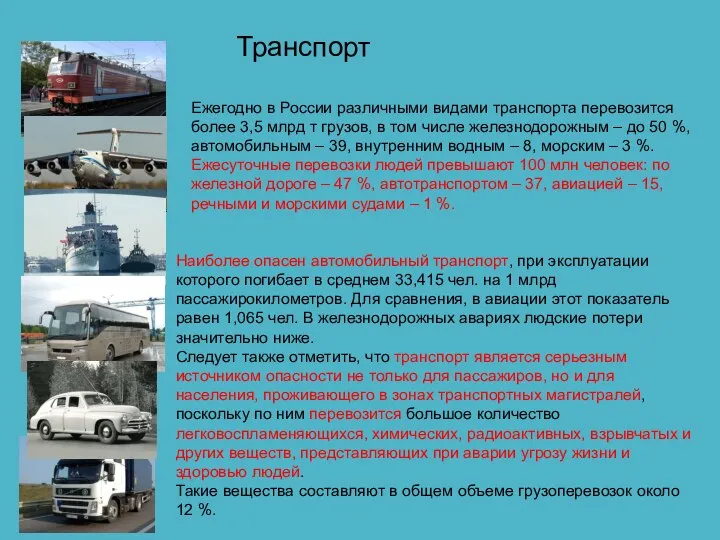 Транспорт Ежегодно в России различными видами транспорта перевозится более 3,5 млрд т