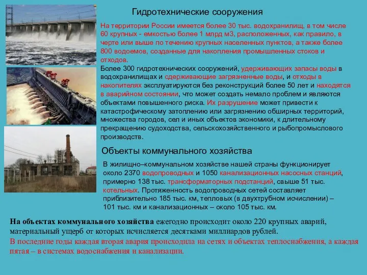 Гидротехнические сооружения На территории России имеется более 30 тыс. водохранилищ, в том