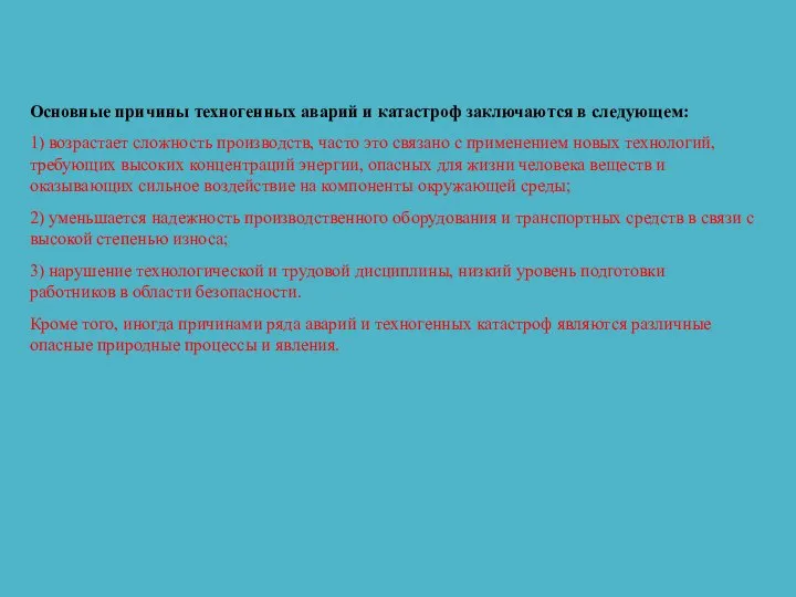 Основные причины техногенных аварий и катастроф заключаются в следующем: 1) возрастает сложность