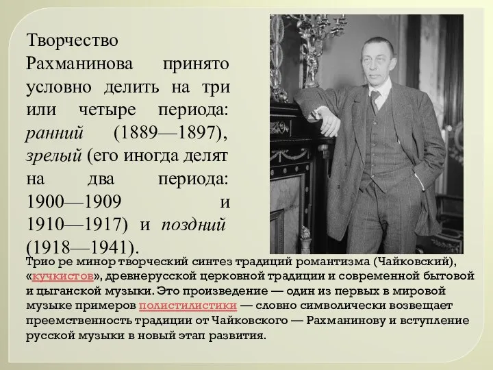 Творчество Рахманинова принято условно делить на три или четыре периода: ранний (1889—1897),