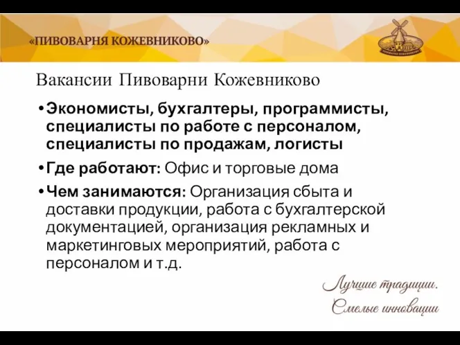 Вакансии Пивоварни Кожевниково Экономисты, бухгалтеры, программисты, специалисты по работе с персоналом, специалисты