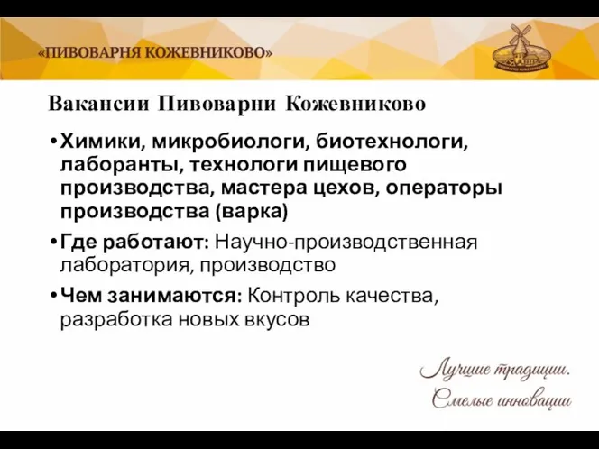 Вакансии Пивоварни Кожевниково Химики, микробиологи, биотехнологи, лаборанты, технологи пищевого производства, мастера цехов,