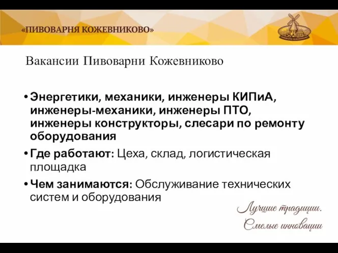 Вакансии Пивоварни Кожевниково Энергетики, механики, инженеры КИПиА, инженеры-механики, инженеры ПТО, инженеры конструкторы,