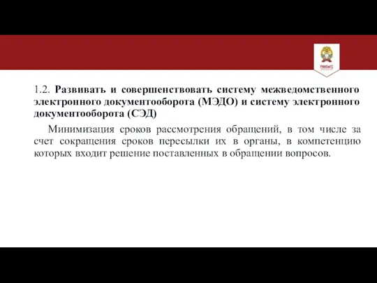 1.2. Развивать и совершенствовать систему межведомственного электронного документооборота (МЭДО) и систему электронного