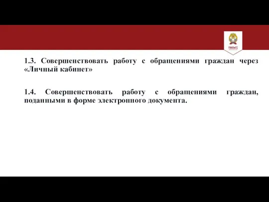 1.3. Совершенствовать работу с обращениями граждан через «Личный кабинет» 1.4. Совершенствовать работу