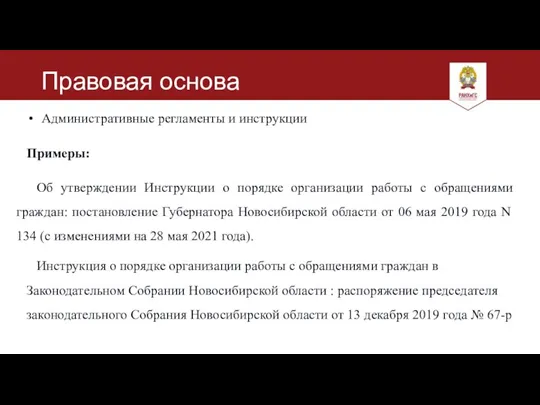 Административные регламенты и инструкции Примеры: Об утверждении Инструкции о порядке организации работы