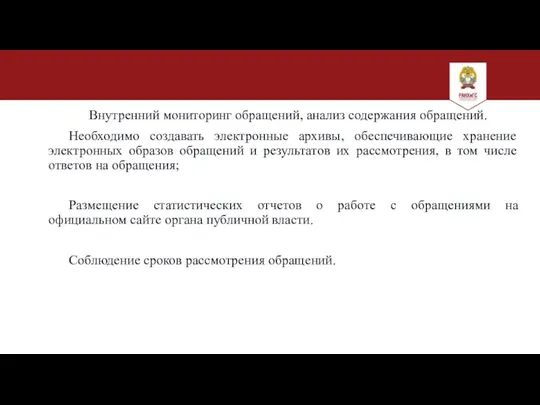 Внутренний мониторинг обращений, анализ содержания обращений. Необходимо создавать электронные архивы, обеспечивающие хранение