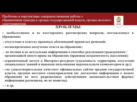 ПРОБЛЕМЫ: - необъективное и не всестороннее рассмотрение вопросов, поставленных в обращении; отсутствие