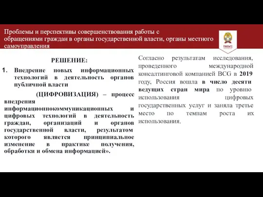 РЕШЕНИЕ: Внедрение новых информационных технологий в деятельность органов публичной власти (ЦИФРОВИЗАЦИЯ) –