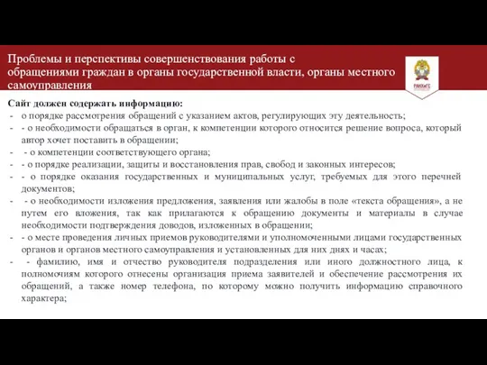 Проблемы и перспективы совершенствования работы с обращениями граждан в органы государственной власти,