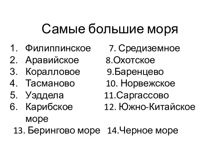 Филиппинское 7. Средиземное Аравийское 8.Охотское Коралловое 9.Баренцево Тасманово 10. Норвежское Уэддела 11.Саргассово