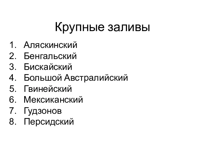 Аляскинский Бенгальский Бискайский Большой Австралийский Гвинейский Мексиканский Гудзонов Персидский Крупные заливы