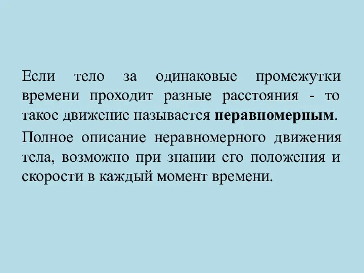 Если тело за одинаковые промежутки времени проходит разные расстояния - то такое