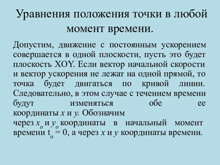 Уравнения положения точки в любой момент времени. Допустим, движение с постоянным ускорением