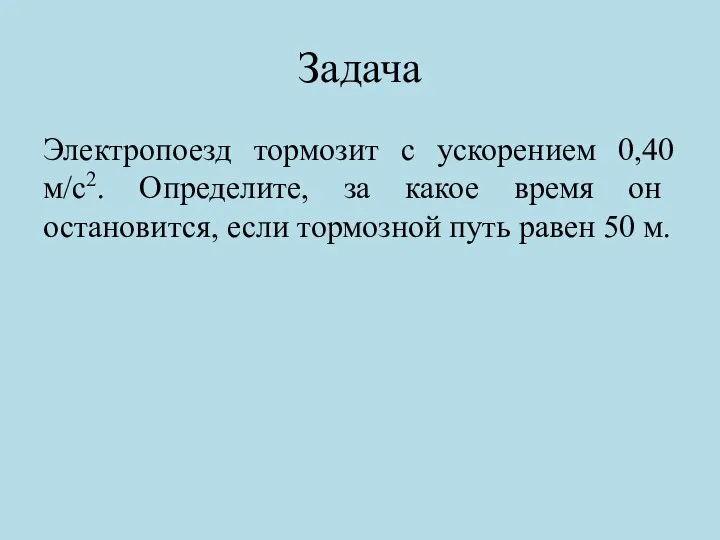 Задача Электропоезд тормозит с ускорением 0,40 м/с2. Определите, за какое время он