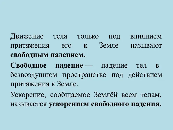 Движение тела только под влиянием притяжения его к Земле называют свободным падением.