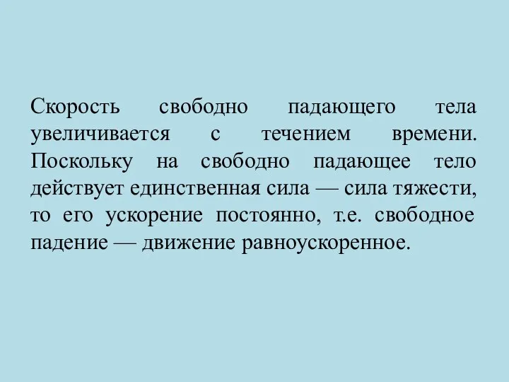 Скорость свободно падающего тела увеличивается с течением времени. Поскольку на свободно падающее