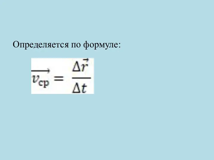 Определяется по формуле: