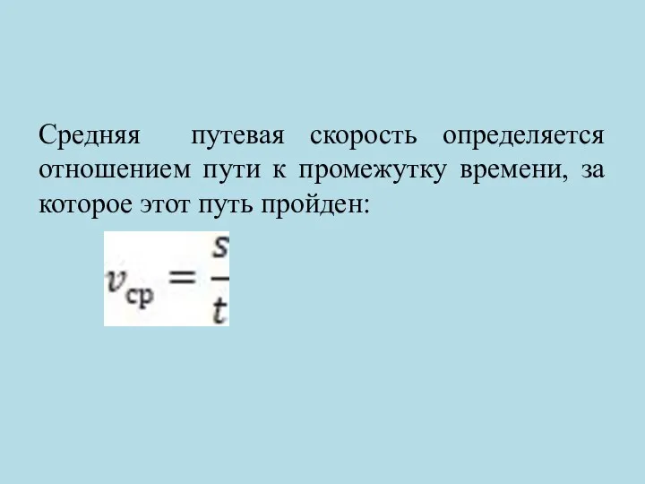 Средняя путевая скорость определяется отношением пути к промежутку времени, за которое этот путь пройден: