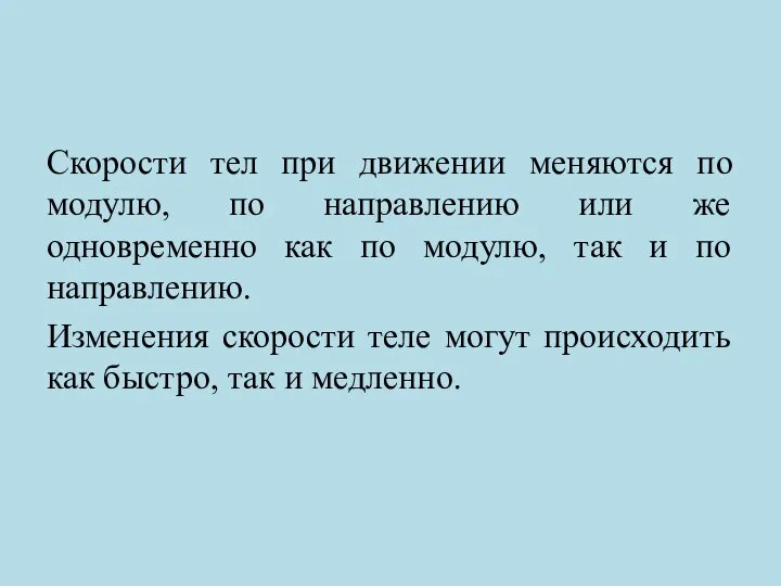 Скорости тел при движении меняются по модулю, по направлению или же одновременно