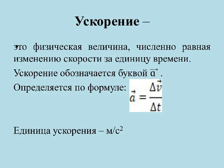 Ускорение –