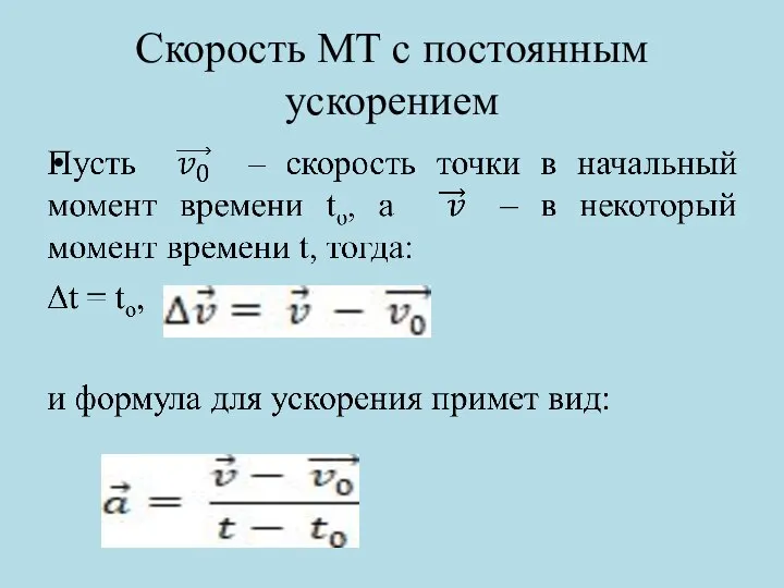 Скорость МТ с постоянным ускорением