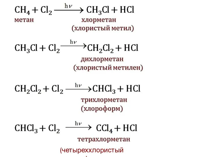 (четыреххлористый углерод)