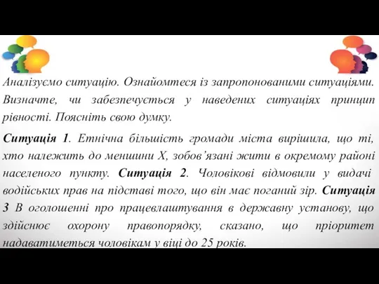 Аналізуємо ситуацію. Ознайомтеся із запропонованими ситуаціями. Визначте, чи забезпечується у наведених ситуаціях