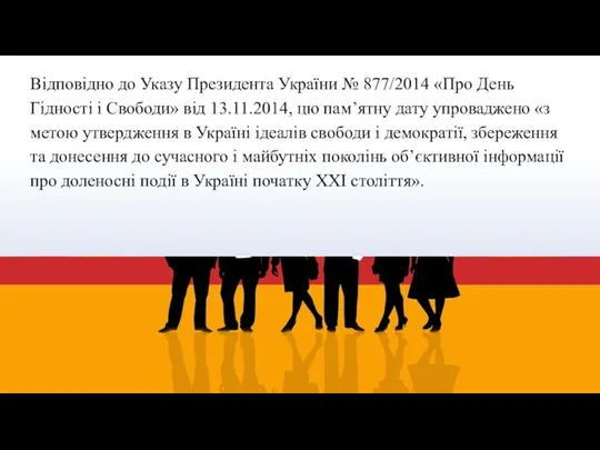 Відповідно до Указу Президента України № 877/2014 «Про День Гідності і Свободи»