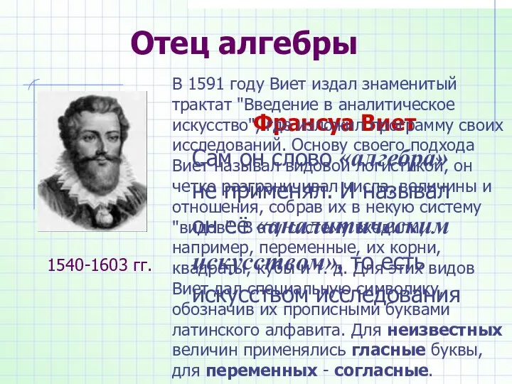 Отец алгебры Франсуа Виет Сам он слово «алгебра» не применял. И называл