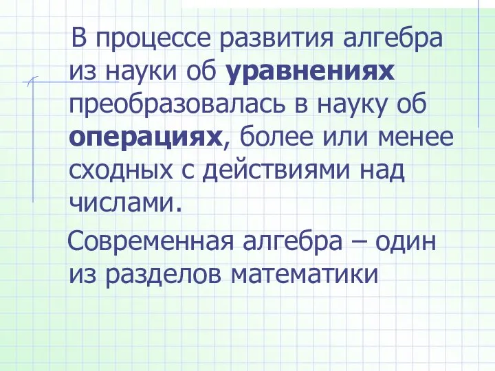 В процессе развития алгебра из науки об уравнениях преобразовалась в науку об