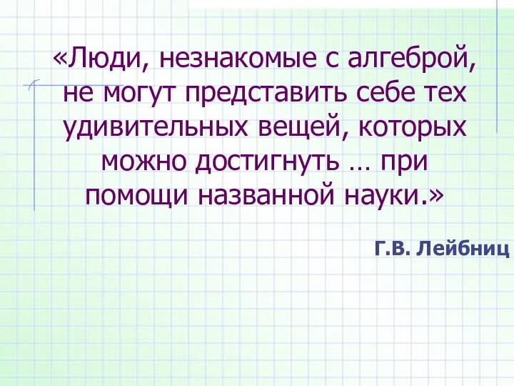 «Люди, незнакомые с алгеброй, не могут представить себе тех удивительных вещей, которых