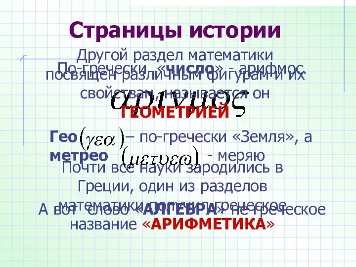 Страницы истории По-гречески «число» - арифмос. Почти все науки зародились в Греции,