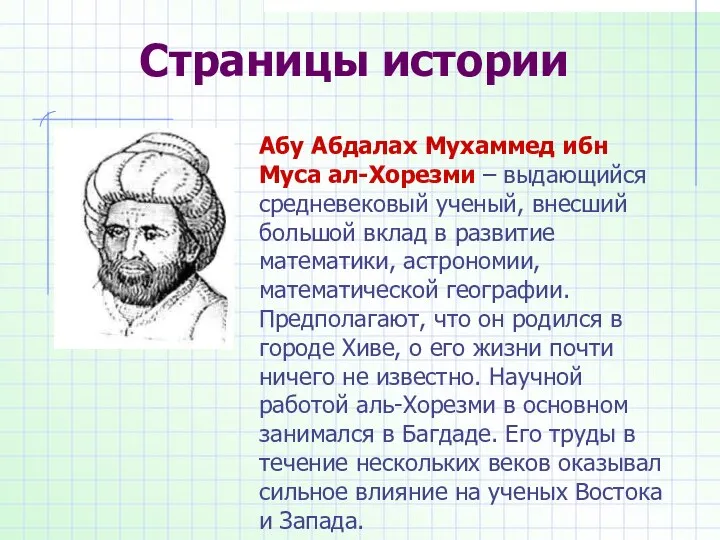 Страницы истории Абу Абдалах Мухаммед ибн Муса ал-Хорезми – выдающийся средневековый ученый,