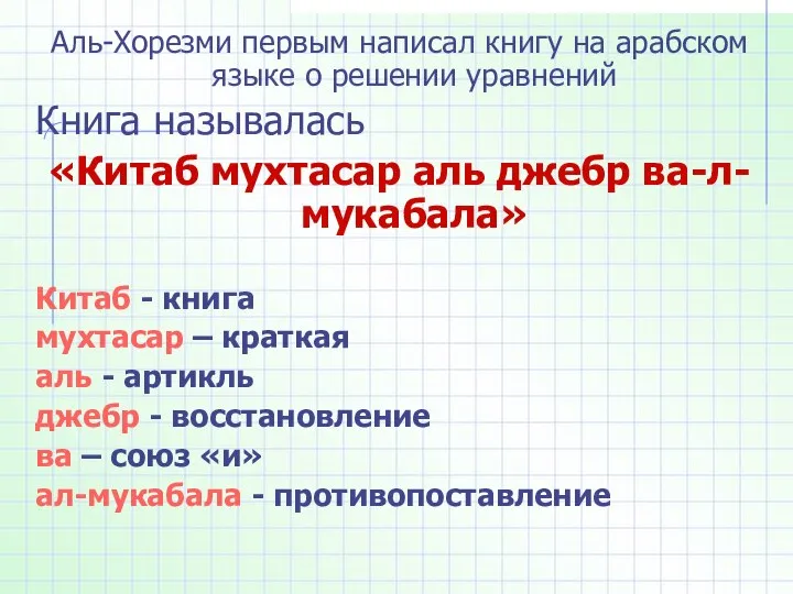 Аль-Хорезми первым написал книгу на арабском языке о решении уравнений Книга называлась