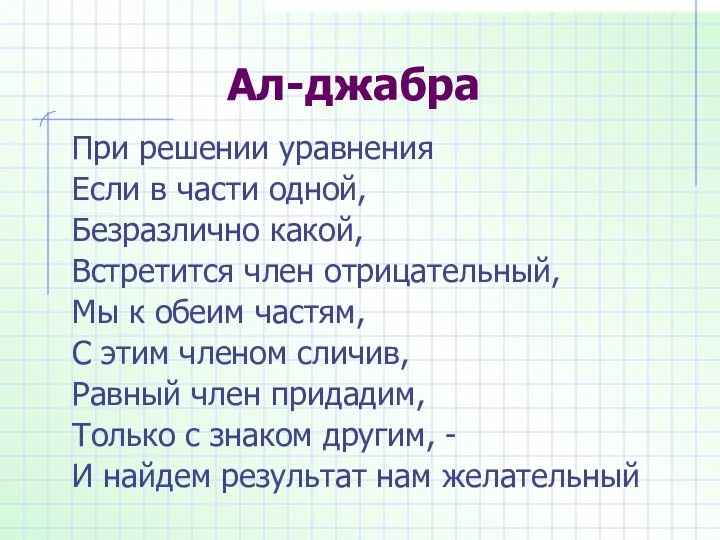 Ал-джабра При решении уравнения Если в части одной, Безразлично какой, Встретится член