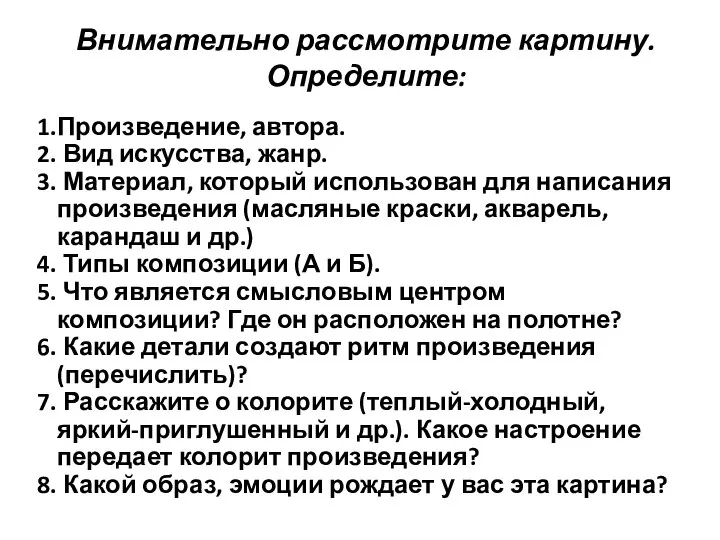 Внимательно рассмотрите картину. Определите: Произведение, автора. Вид искусства, жанр. Материал, который использован