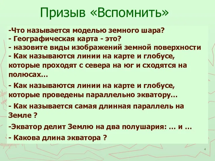 Призыв «Вспомнить»