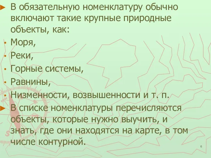 В обязательную номенклатуру обычно включают такие крупные природные объекты, как: Моря, Реки,