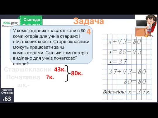 25.10.2022 Сьогодні Відповідь: х = к. х х х У комп'ютерних класах