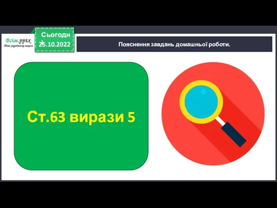 25.10.2022 Сьогодні Ст.63 вирази 5 Пояснення завдань домашньої роботи.