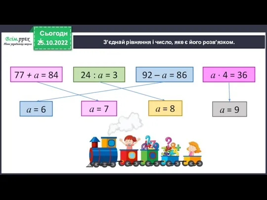 25.10.2022 Сьогодні З’єднай рівняння і число, яке є його розв’язком. 24 :