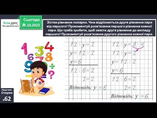 25.10.2022 Сьогодні Зістав рівняння попарно. Чим відрізняється друге рівняння пари від першого?