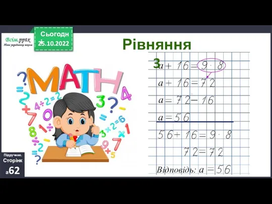 25.10.2022 Сьогодні Підручник. Сторінка62 а а а а Відповідь: а Рівняння 3