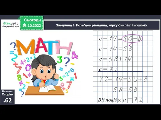 25.10.2022 Сьогодні с Завдання 3. Розв’яжи рівняння, міркуючи за пам’яткою. с с