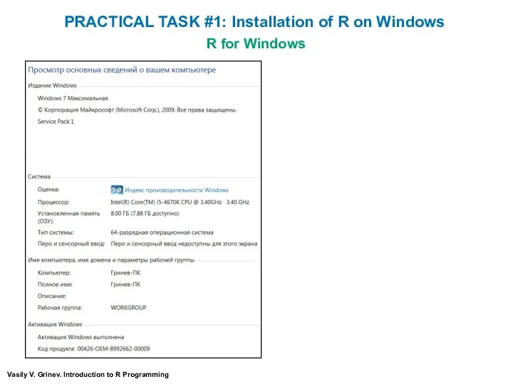 R for Windows Vasily V. Grinev. Introduction to R Programming PRACTICAL TASK