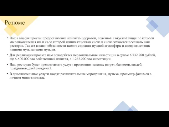 Резюме Наша миссия проста: предоставление клиентам здоровой, полезной и вкусной пищи по