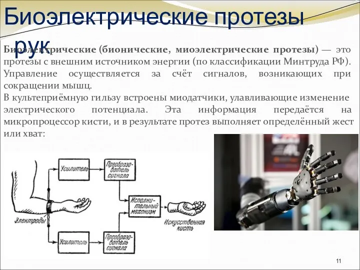 Биоэлектрические протезы рук Биоэлектрические (бионические, миоэлектрические протезы) — это протезы с внешним