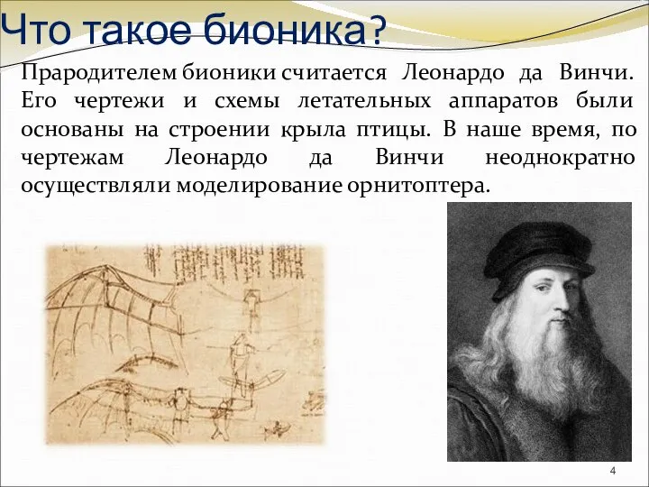 Прародителем бионики считается Леонардо да Винчи. Его чертежи и схемы летательных аппаратов